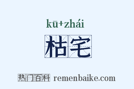 枯宅是什么意思的图片
